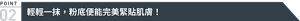 POINT02 輕輕一抹,粉底便能完美緊貼肌膚!