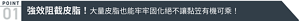 POINT01 強效阻截皮脂!大量皮脂也能牢牢固化絕不讓黏笠有機可乘!