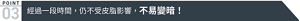 POINT03 經過一段時間,仍不受皮脂影響,不易變暗!