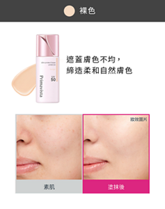 裸色 遮蓋膚色不均, 締造柔和自然膚色 素肌 塗抹後 妝效圖片