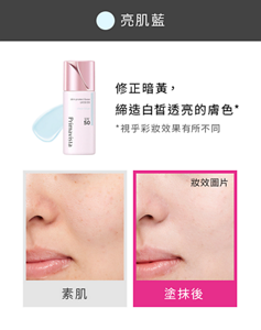 亮肌藍 修正暗黃, 締造白皙透亮的膚色* *視乎彩妝效果有所不同 素肌 塗抹後 妝效圖片