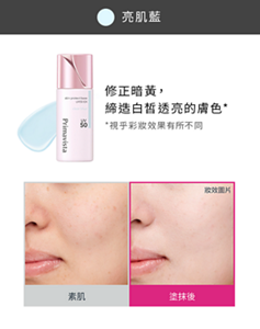亮肌藍 修正暗黃, 締造白皙透亮的膚色* *視乎彩妝效果有所不同 素肌 塗抹後 妝效圖片