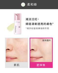 柔和綠 減淡泛紅, 締造清新透亮的膚色* *視乎彩妝效果有所不同 素肌 塗抹後 妝效圖片