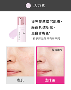 活力紫 提亮疲憊暗沉肌膚, 締造具透明感, 更白皙膚色* *視乎彩妝效果有所不同 素肌 塗抹後 妝效圖片