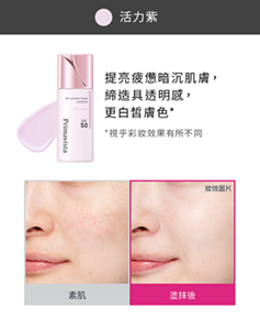 活力紫 提亮疲憊暗沉肌膚, 締造具透明感, 更白皙膚色* *視乎彩妝效果有所不同 素肌 塗抹後 妝效圖片