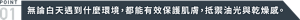 POINT 01 無論白天遇到什麼環境,都能有效保護肌膚,抵禦油光與乾燥感。