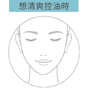 想清爽控油時