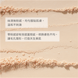 絲滑無粉感,均勻服貼肌膚, 溫和不刺激 零粉感卻有效遮蓋瑕疵,修飾膚色不均, 讓毛孔隱形,打造天生美肌