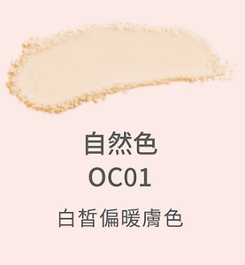 自然色 OC01 白皙偏暖膚色