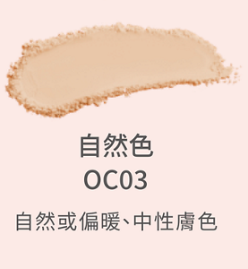 自然色 OC03 自然或偏暖、中性膚色