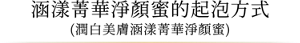 涵漾菁華淨顏蜜的起泡方式(潤白美膚涵漾菁華淨顏蜜)