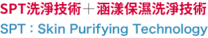 SPT+高保湿洗浄技術(SPT:Skin Purifying Technology)