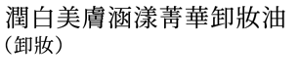 潤白美膚涵漾菁華卸妝油(卸妝)
