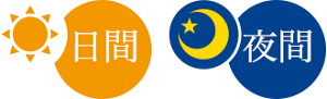 日間/夜間