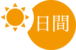 日間