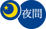 夜間