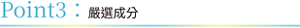 Point3:嚴選成分