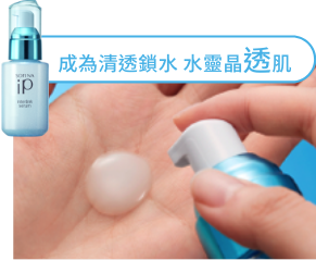 成為清透鎖水 水靈晶透肌