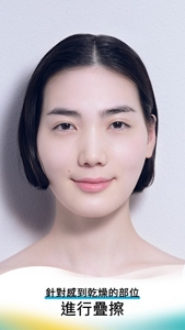 針對感到乾燥的部位進行疊擦