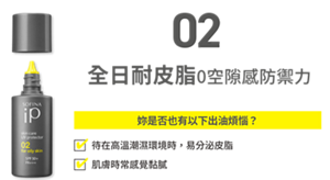 02 全日耐皮脂0空隙感防禦力 妳是否也有以下出油煩惱?  待在高溫潮濕環境時,易分泌皮脂 肌膚時常感覺黏膩