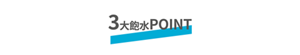 3大飽水POINT