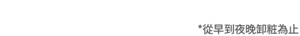 *從早到夜晚卸粧為止