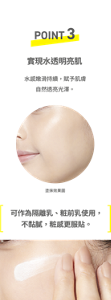 POINT3 實現水透明亮肌 水感嫩滑持續,賦予肌膚自然透亮光澤。可作為隔離乳、粧前乳使用,不黏膩,粧感更服貼。