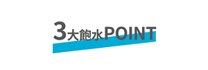 3大飽水POINT