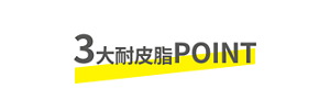 3大耐皮脂POINT