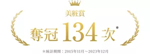 美粧賞 奪冠 134 次 *統計期間: 2015年11月~2023年12月