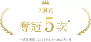 美粧賞 奪冠 5 次 *統計期間: 2023年4月~2023年6月