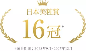 日本美粧賞 16冠
