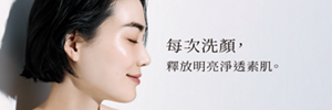 每次洗顏, 釋放明亮淨透素肌。