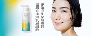 淨澈毛孔深層髒污 滋潤直達角質層細胞