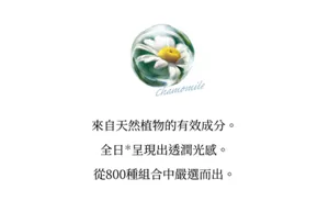 來自天然植物的有效成分。 全日*呈現出透潤光感。 從800種組合中嚴選而出。
