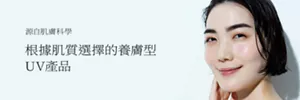 源自肌膚科學 根據肌質選擇的養膚型UV產品