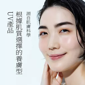 源自肌膚科學 根據肌質選擇的養膚型UV產品