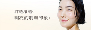打造淨透、明亮的肌膚印象。