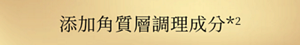 添加角質層調理成分*2