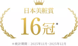美粧賞 16冠