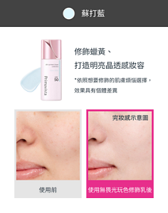 蘇打藍 修飾蠟黃、 打造明亮晶透感妝容 *依照想要修飾的肌膚煩惱選擇, 效果具有個體差異 使用前 使用無畏光玩色修飾乳後 完妝感示意圖