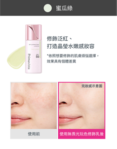 蜜瓜綠 修飾泛紅、 打造晶瑩水嫩感妝容 *依照想要修飾的肌膚煩惱選擇, 效果具有個體差異 使用前 使用無畏光玩色修飾乳後 完妝感示意圖