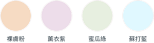 裸膚粉 薰衣紫 蜜瓜綠 蘇打藍