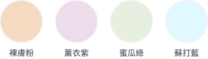 裸膚粉 薰衣紫 蜜瓜綠 蘇打藍