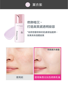 薰衣紫 修飾暗沉、 打造高質感透明妝容 *依照想要修飾的肌膚煩惱選擇, 效果具有個體差異 使用前 使用無畏光玩色修飾乳後 完妝感示意圖