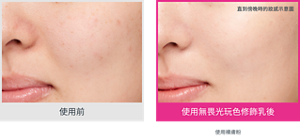 使用前 使用無畏光玩色修飾乳後 直到傍晚時的妝感示意圖 使用裸膚粉