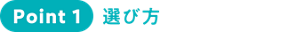 Point1 選び方