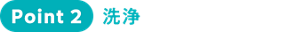 Point2  洗浄