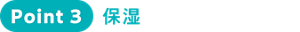 Point3 保湿