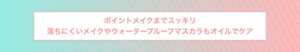 ポイントメイクまでスッキリ さらには皮脂・毛穴汚れもオイルでケア